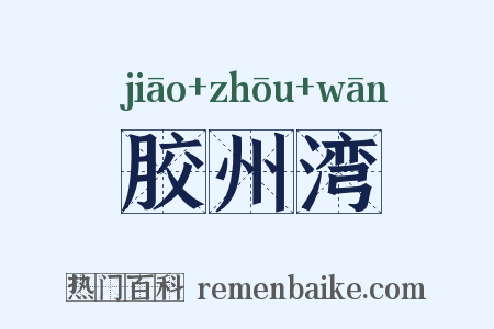 胶州湾是什么意思的图片